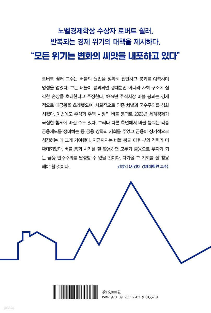 버블 경제학 | 로버트 쉴러 | 알에이치코리아(RHK) - 예스24