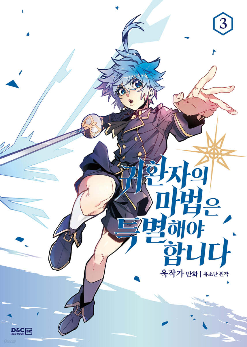 만화 귀환자의 마법은 특별해야 합니다 3