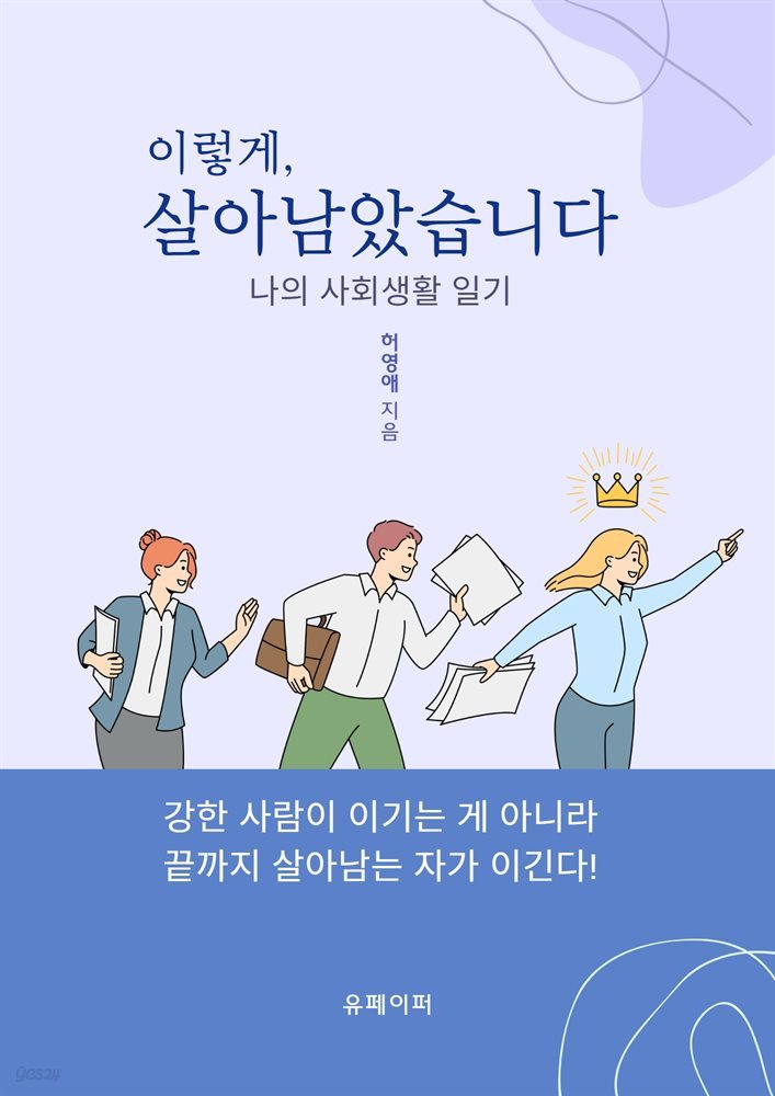 이렇게, 살아남았습니다