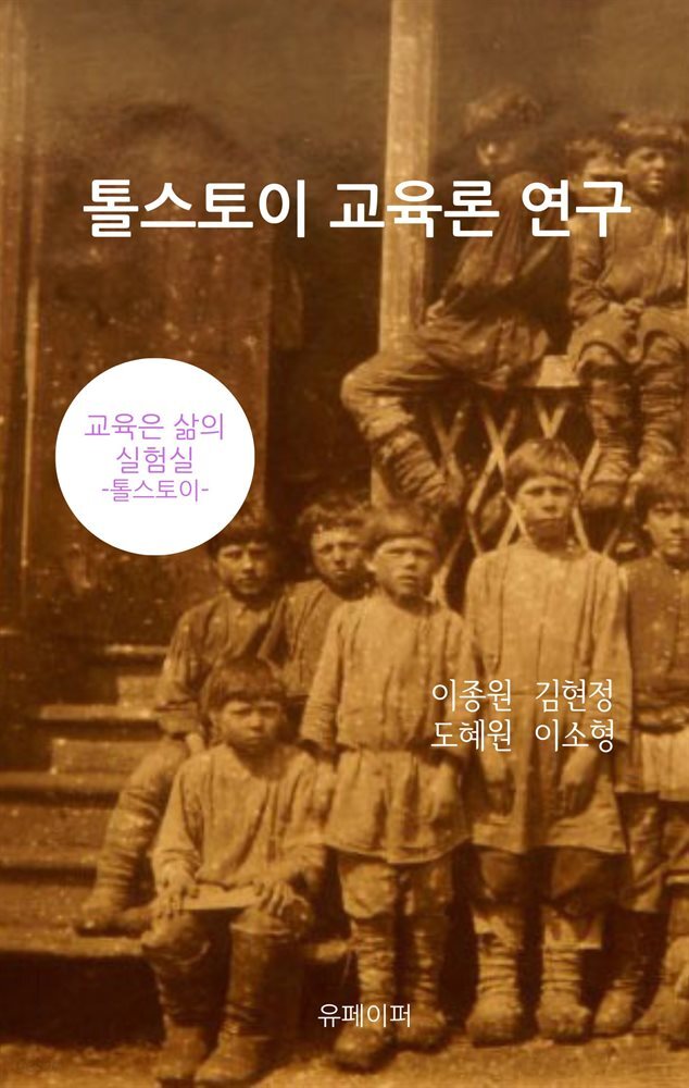 톨스토이 교육론 연구