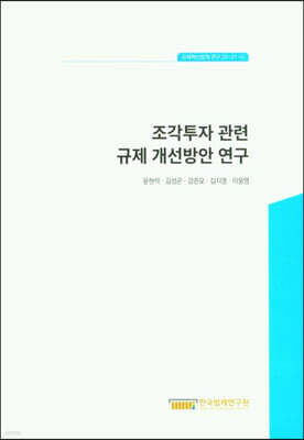 조각투자 관련 규제 개선방안 연구