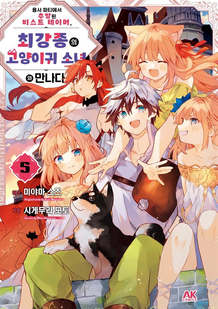 [대여] 용사 파티에서 추방된 비스트 테이머, 최강종의 고양이귀 소녀와 만나다 05권