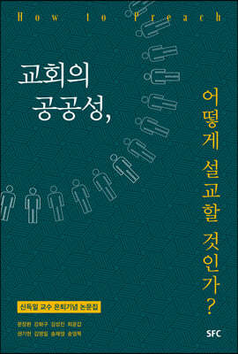 교회의 공공성, 어떻게 설교할 것인가?