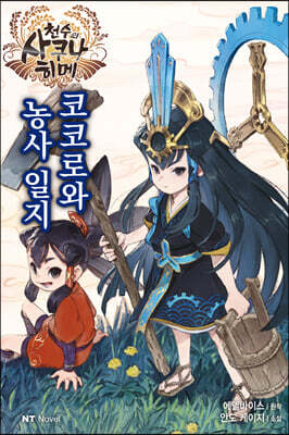 천수의 사쿠나히메 코코로와 농사 일지