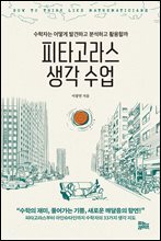 피타고라스 생각 수업 : 수학자는 어떻게 발견하고 분석하고 활용할까