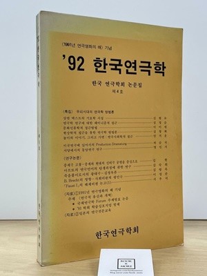 92 한국연극학 / 한국 연극학회 논문집 제4호 / 상태 : 중