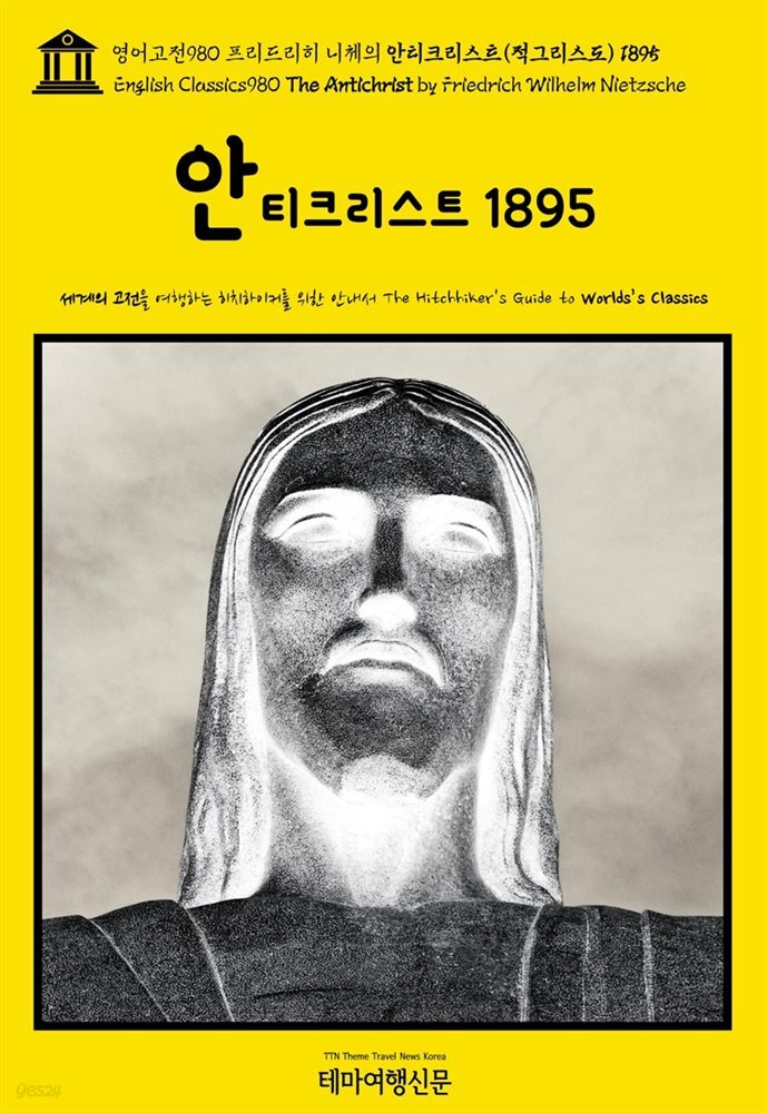 영어고전980 프리드리히 니체의 안티크리스트(적그리스도) 1895(English Classics980 The Antichrist by Friedrich Wilhelm Nietzsc