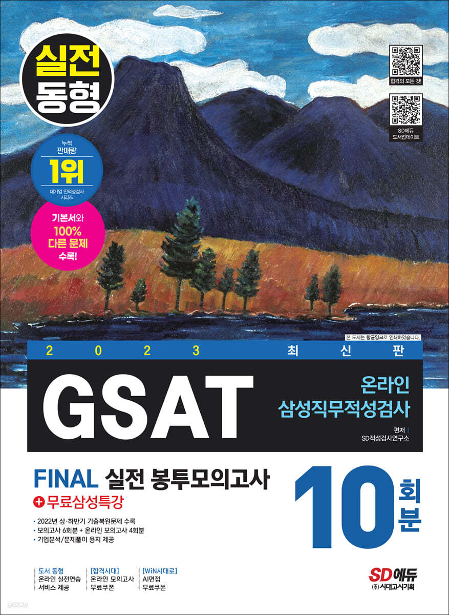 2023 최신판 All-New 온라인 GSAT 삼성직무적성검사 봉투모의고사 수리&추리 10회분+무료삼성특강