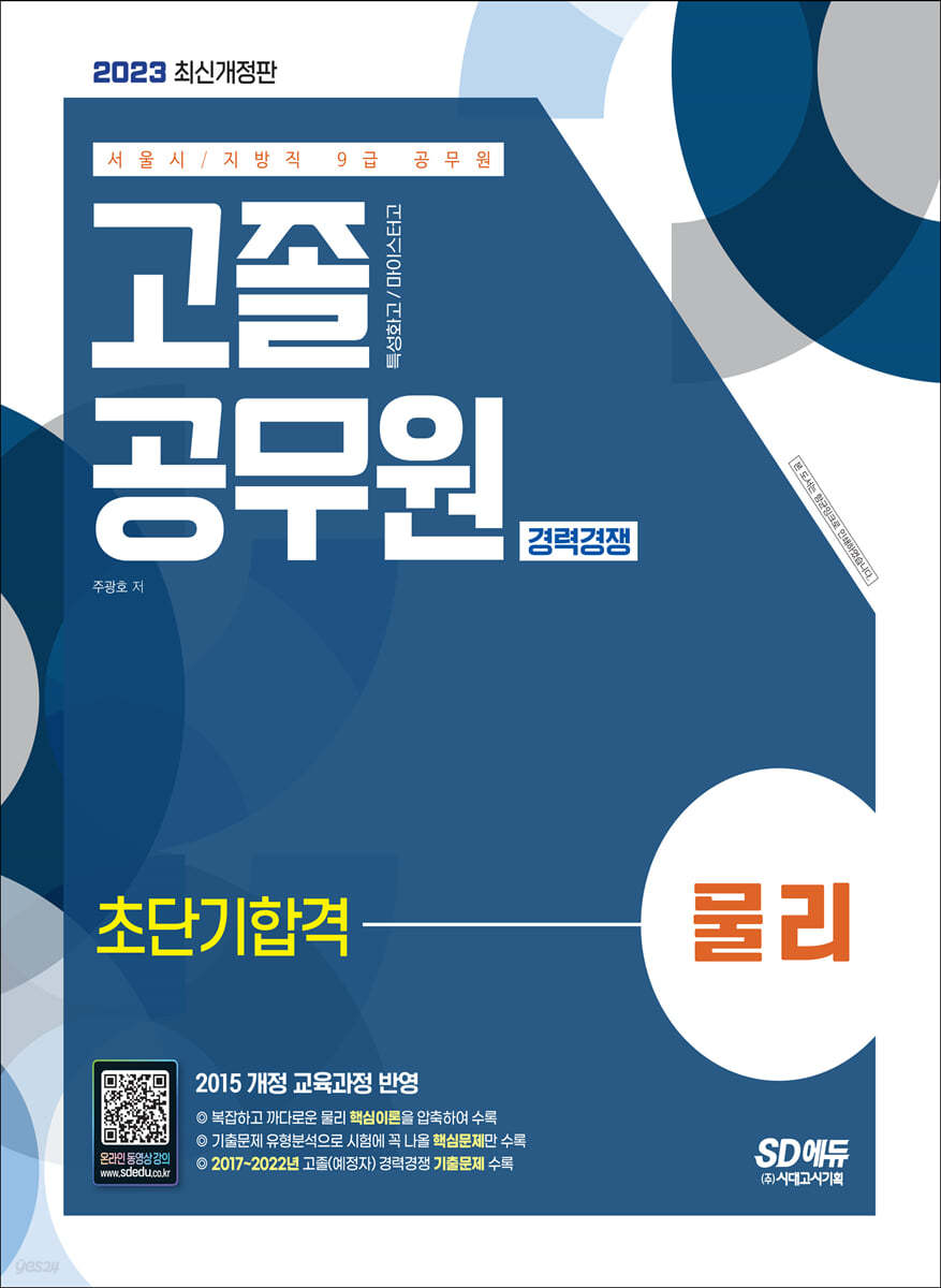 2023 서울시/지방직 9급 공무원 고졸 공무원 경력경쟁 물리 초단기합격