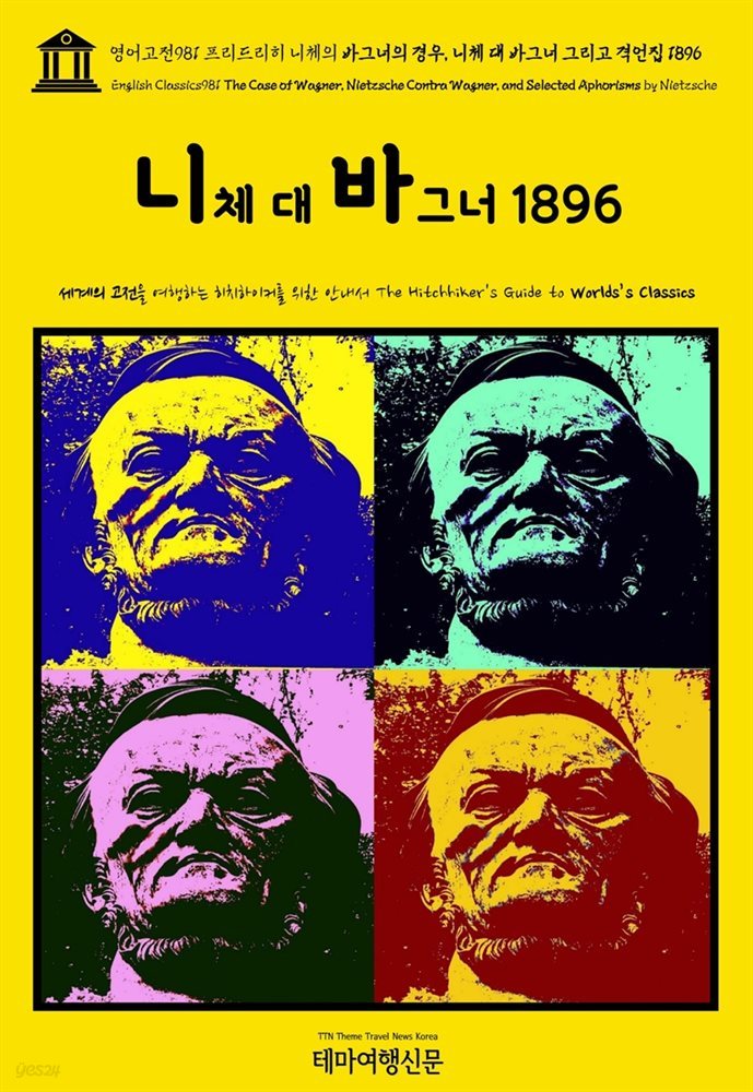 영어고전981 프리드리히 니체의 바그너의 경우, 니체 대 바그너 그리고 격언집 1896(English Classics981 The Case of Wagner, Nietzsche C