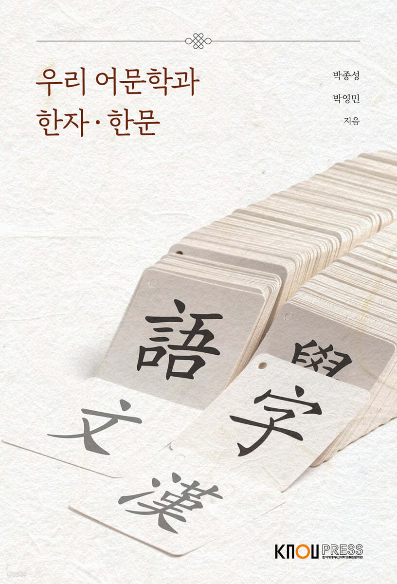 우리 어문학과 한자·한문
