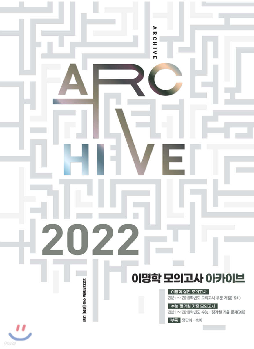 2022 이명학 모의고사 아카이브