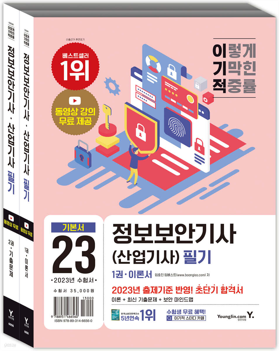 2023 이기적 정보보안기사(산업기사) 필기 이론서+기출문제