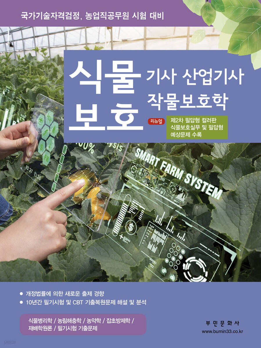 식물보호기사·산업기사 작물보호학