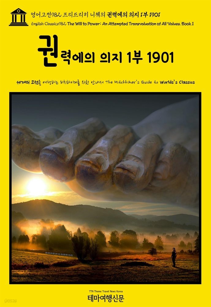 영어고전982 프리드리히 니체의 권력에의 의지 1부 1901(English Classics982 The Will to Power: An Attempted Transvaluation