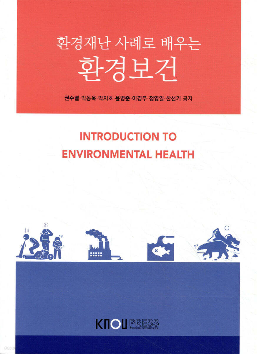환경재난 사례로 배우는 환경보건