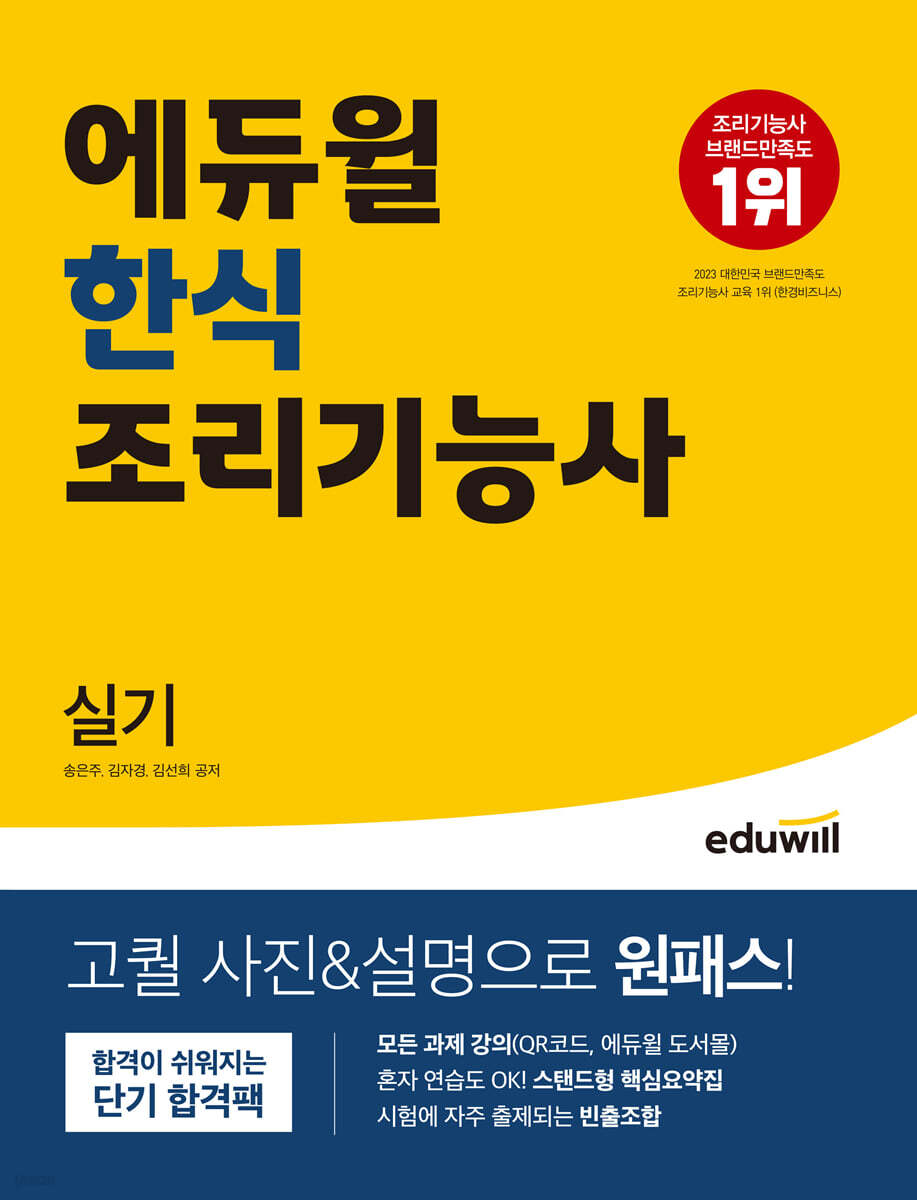 에듀윌 한식조리기능사 실기