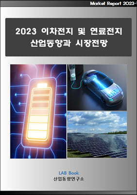 2023 이차전지 및 연료전지 산업동향과 시장전망