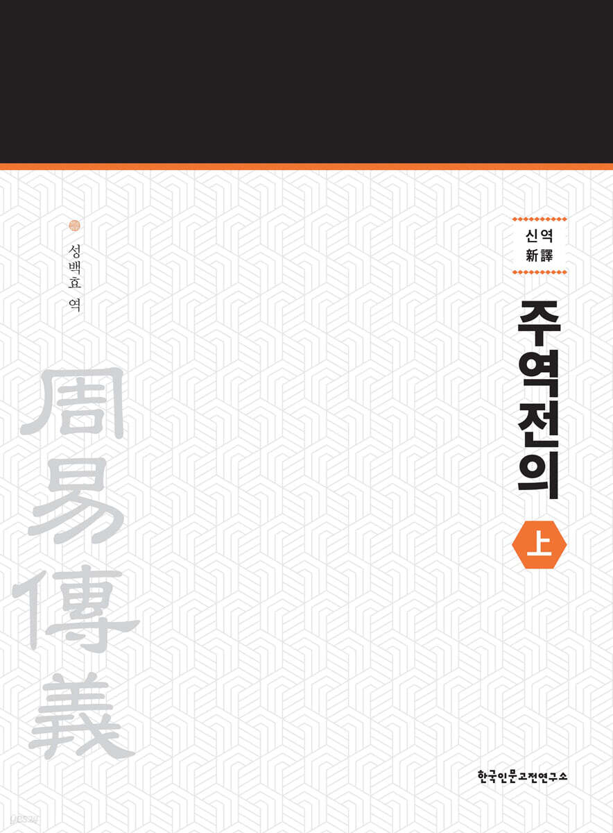 신역 주역전의 상 (新譯 周易傳義 上)