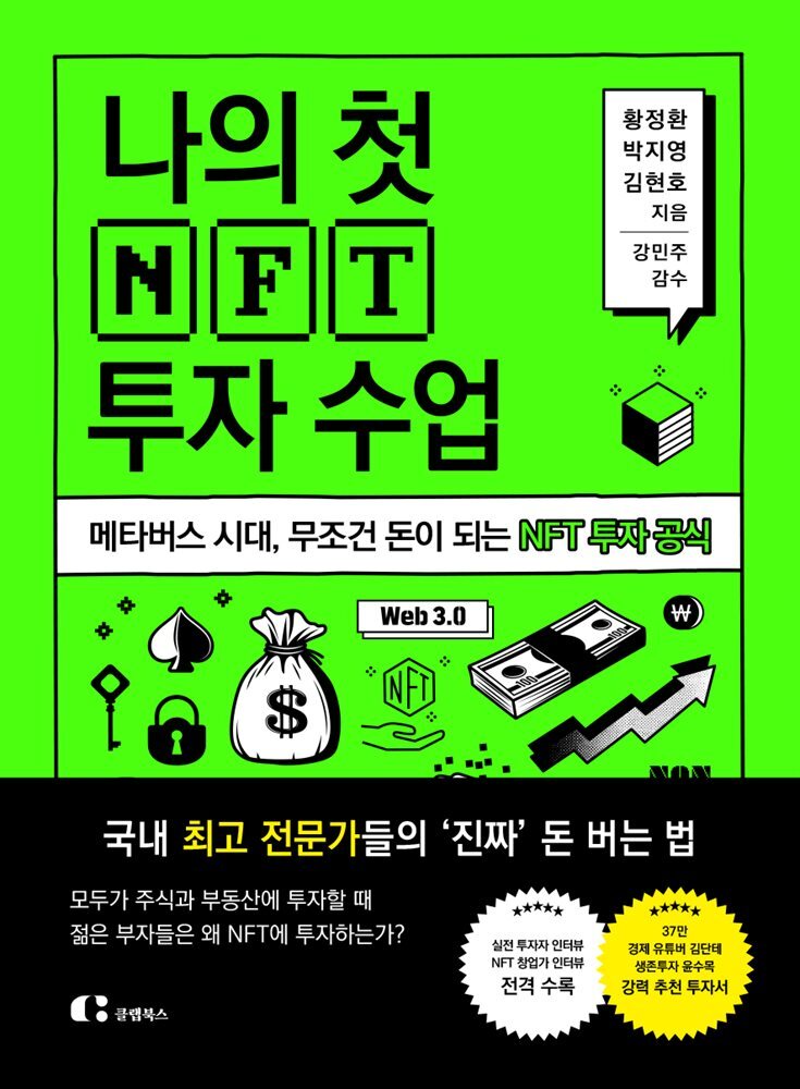 [대여] 나의 첫 NFT 투자 수업
