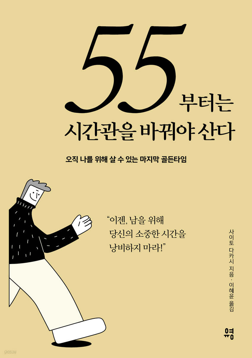 [대여] 55부터는 시간관을 바꿔야 산다