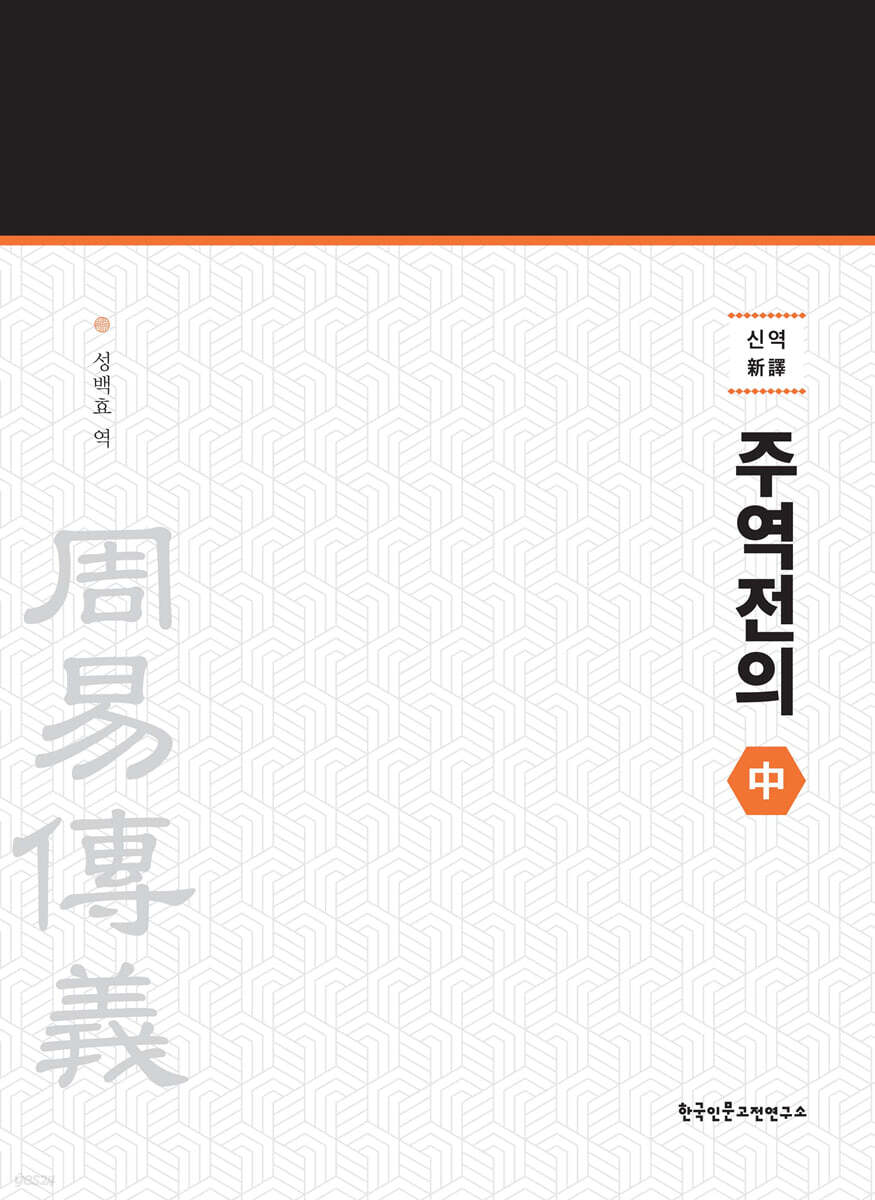 신역 주역전의 중 (新譯 周易傳義 中)