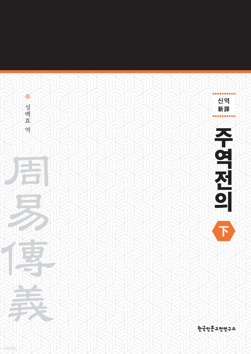 신역 주역전의 하 (新譯 周易傳義 下)