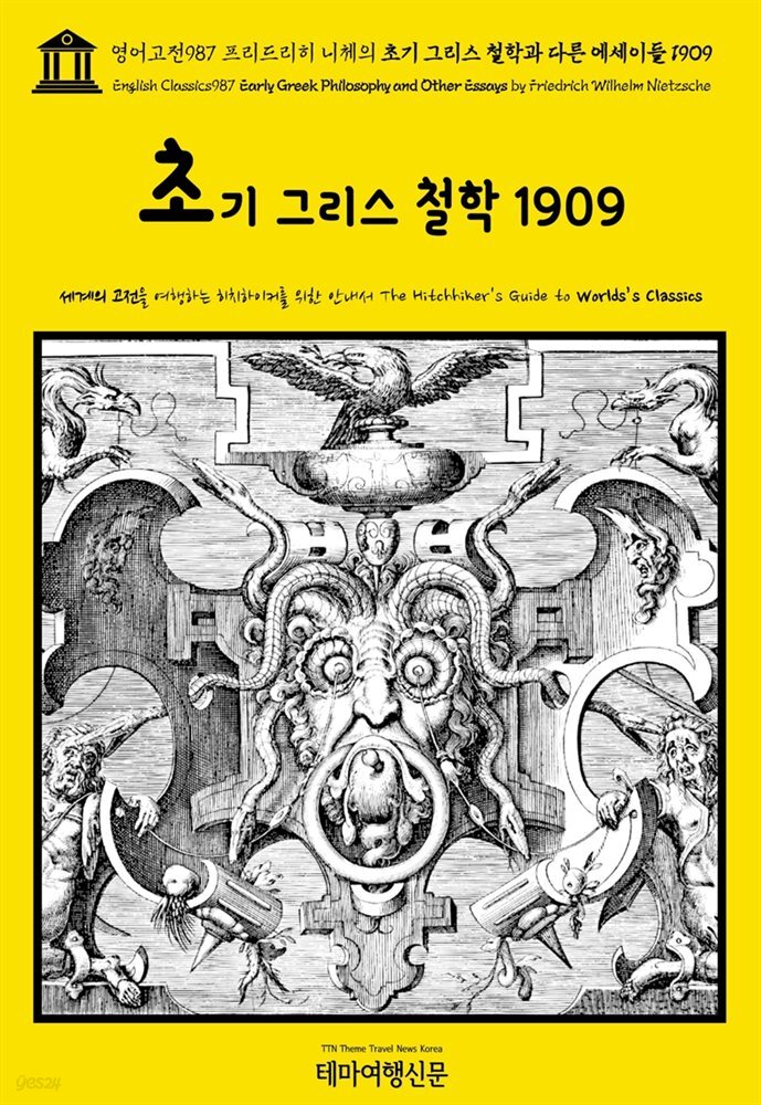 영어고전987 프리드리히 니체의 초기 그리스 철학과 다른 에세이들 1909(English Classics987 Early Greek Philosophy and Other Essay