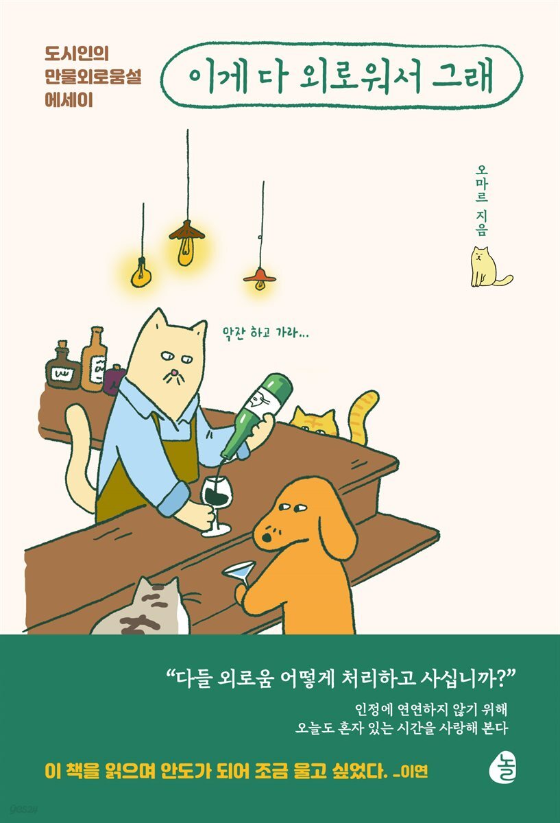 [대여] 이게 다 외로워서 그래