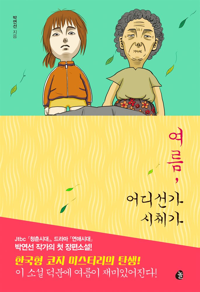 [대여] 여름, 어디선가 시체가