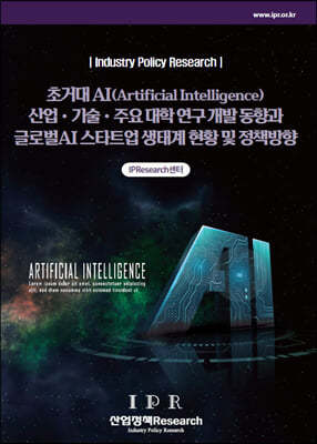초거대 AI(Artificial Intelligence) 산업·기술·주요 대학 연구 개발 동향과 글로벌 AI 스타트업 생태계 현황 및 정책 방향