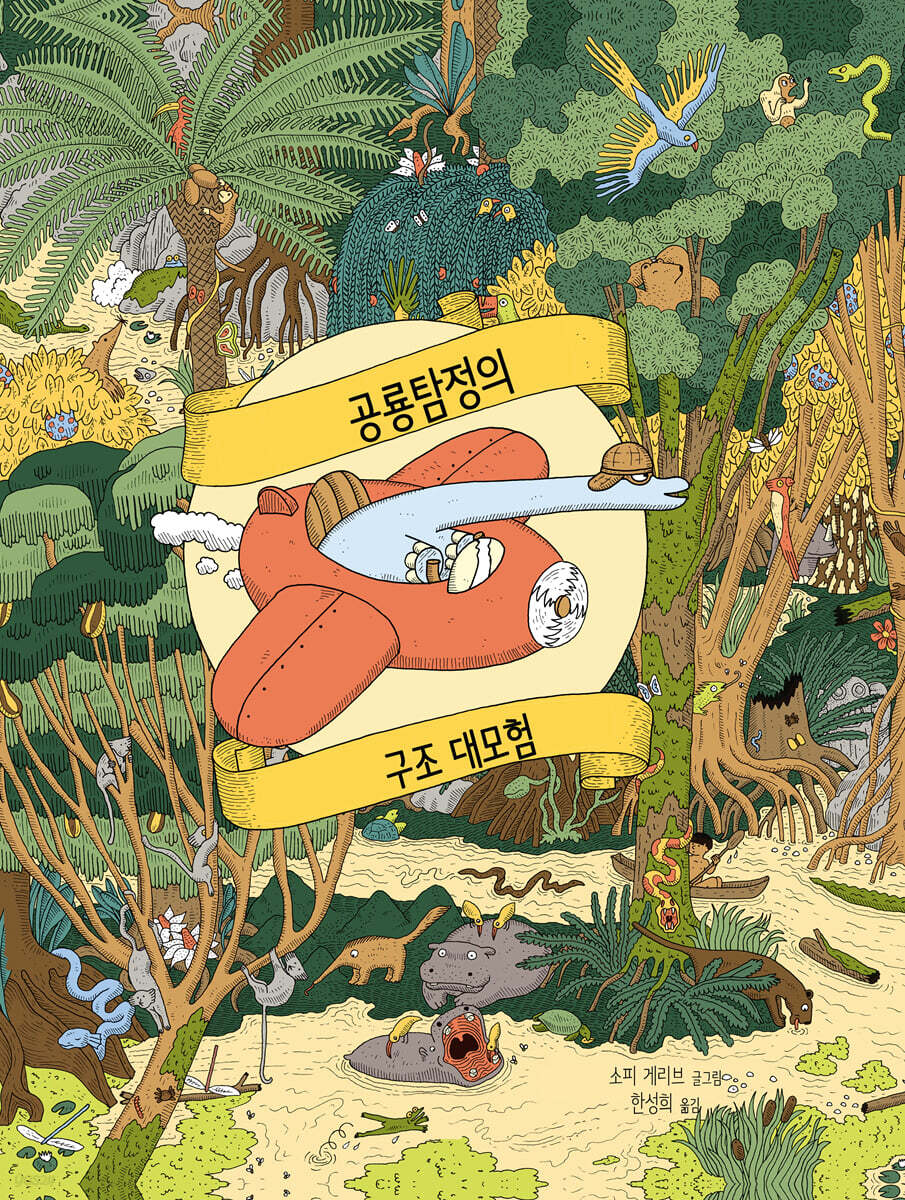 공룡탐정의 구조대모험