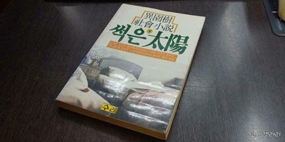 썩은 태양 하권(실사진 첨부/ 상품설명 참조)코믹갤러리