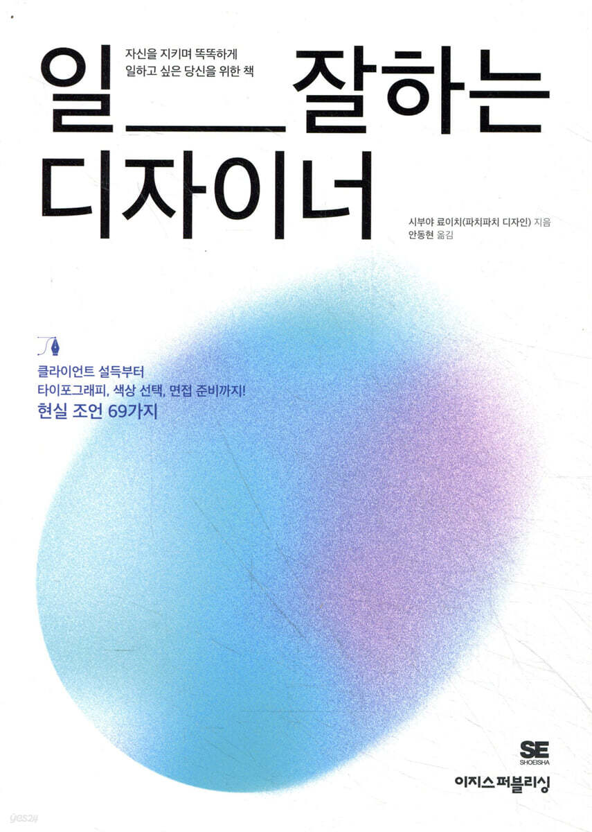 전자책] 일 잘하는 디자이너 | 시부야 료이치 | 이지스퍼블리싱 (주) - 예스24