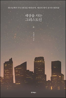 세상을 사는 그리스도인