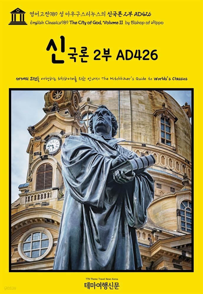 영어고전989 성 아우구스티누스의 신국론 2부 AD426(English Classics989 The City of God, Volume II by Bishop of Hippo)