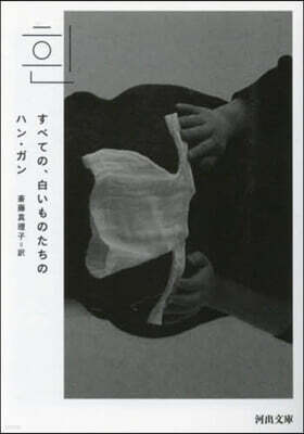 すべての,白いものたちの