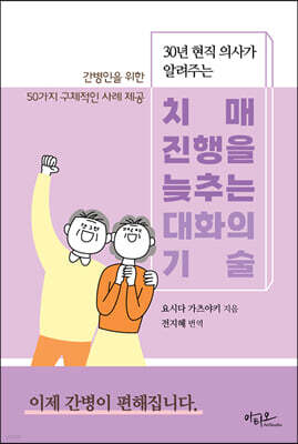 치매 진행을 늦추는 대화의 기술