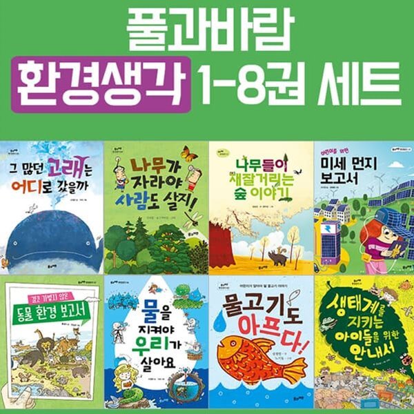 풀과바람 환경생각 1-8 세트/미세먼지보고서.동물환경보고서.그많던고래는어디로.숲이야기.생태계를지키는 외