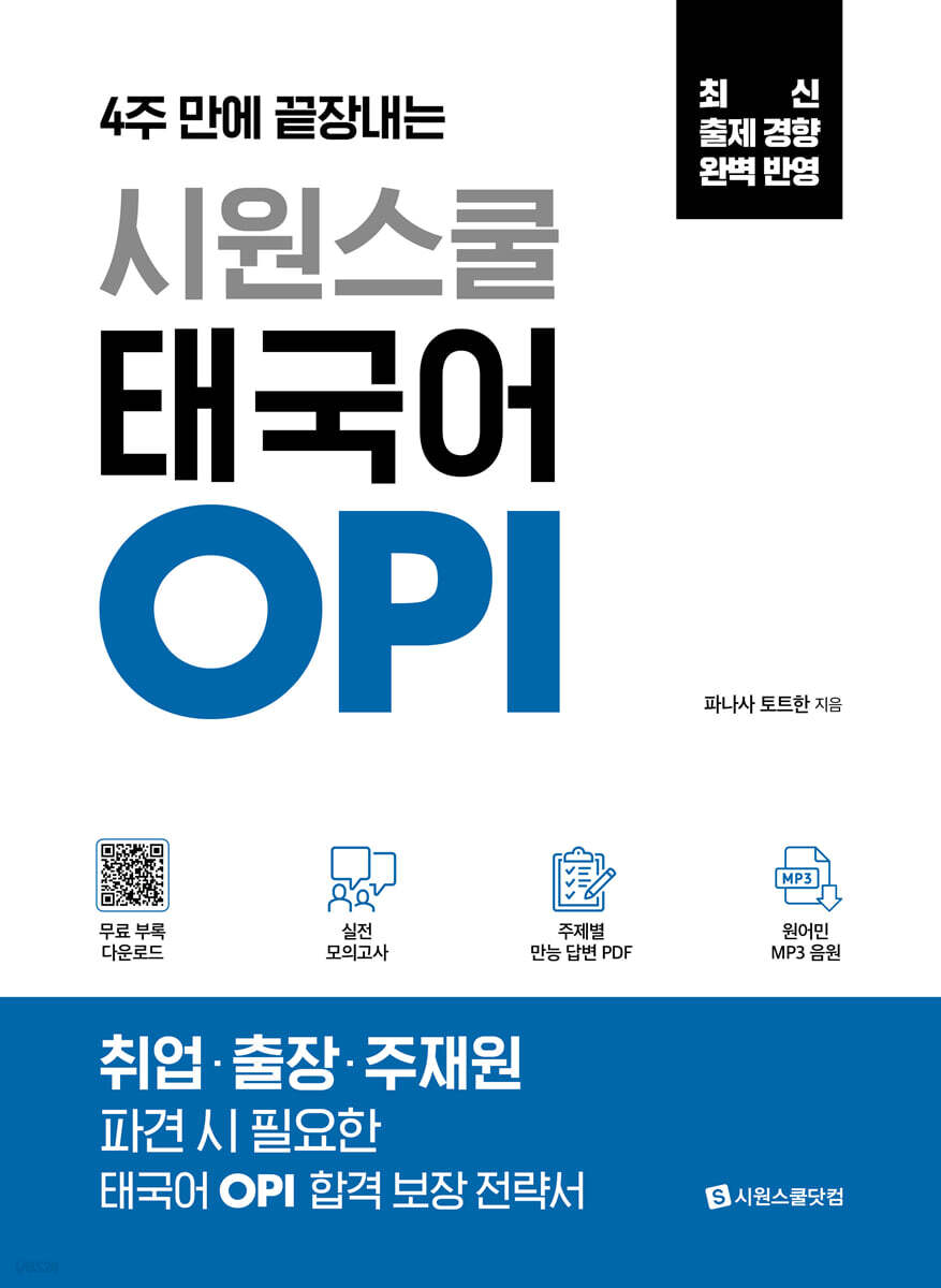 시원스쿨 태국어 OPI