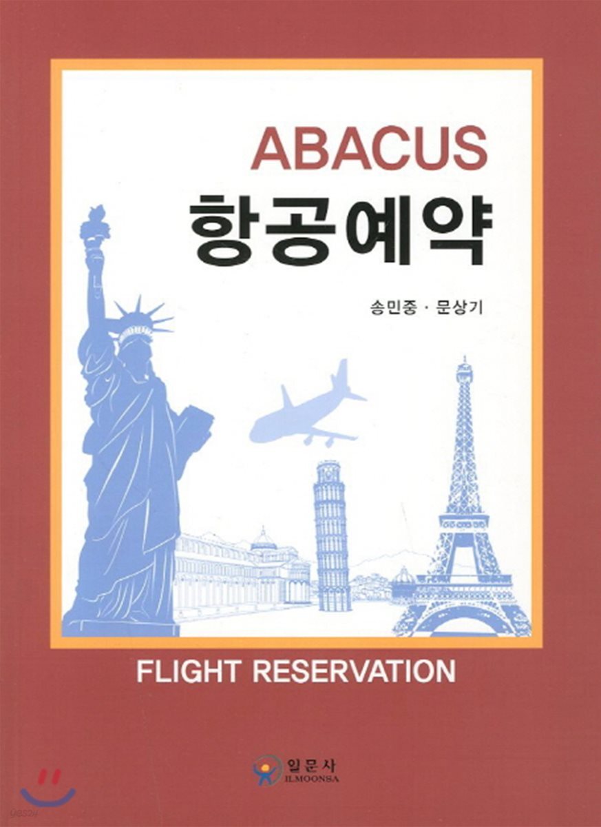 ABACUS 항공예약