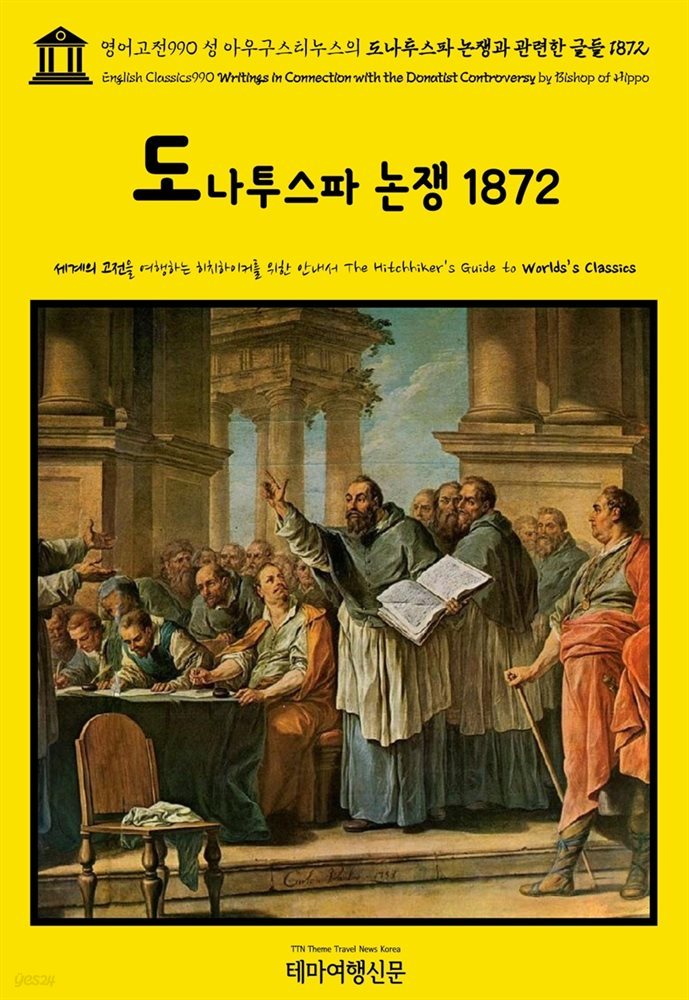 영어고전990 성 아우구스티누스의 도나투스파 논쟁과 관련한 글들 1872(English Classics990 Writings in Connection with the Donatis