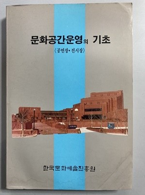 문화공간운영의 기초 (공연장, 전시장)