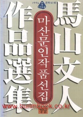 1996년 초판 마산문인작품선집