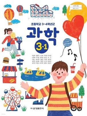 초등학교 과학 3-1 교과서 (박일우/금성)