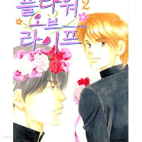 [중고샵] 플라워 오브 라이프 1-4완결 - 예스24 [중고샵]플라워 오브 라이프 1-4완결 - 예스24
