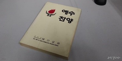 예수 찬양 (실사진 첨부/설명참조)코믹갤러리