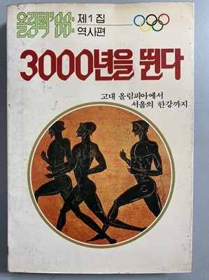 3000년을 뛴다 (올림픽 88 제1집 역사편)