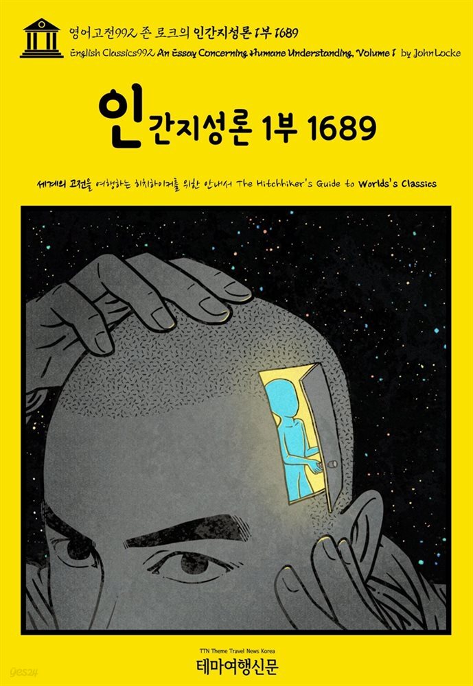 영어고전992 존 로크의 인간지성론 1부 1689(English Classics992 An Essay Concerning Humane Understanding, Volume 1 b