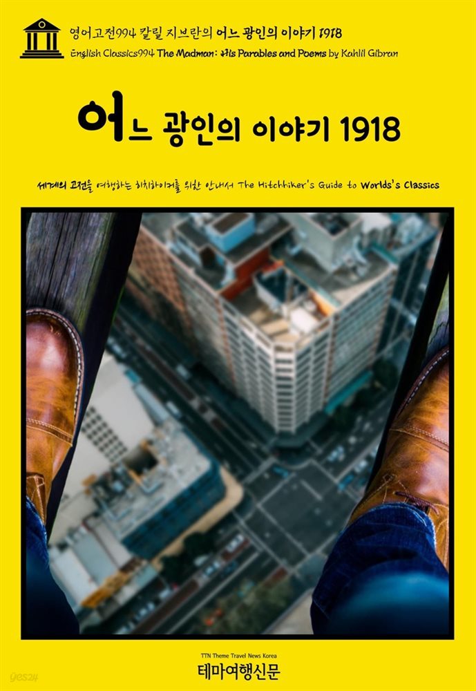 영어고전994 칼릴 지브란의 어느 광인의 이야기 1918(English Classics994 The Madman: His Parables and Poems by Kahlil Gib